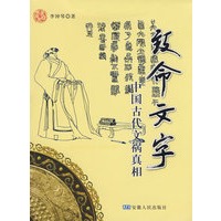 致命文字--中国古代文祸真相