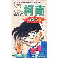 名侦探柯南特别篇13