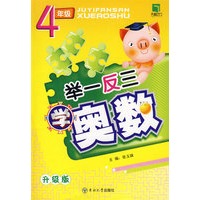 举一反三学奥数：4年级（升级版）