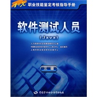 软件测试人员（Java）（三级）—指导手册