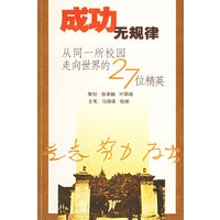 成功无规律：从同一所校园走向世界的27位精英
