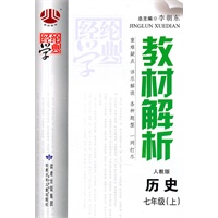 历史七年级（上）：（人教版）教材解析（2011.5印刷）