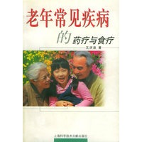 老年常见疾病的药疗与食疗