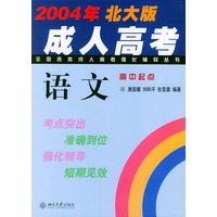 全国各类成人高考强化辅导丛书——2004年北大版·语文·高中起点