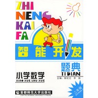 智能开发题典. 小学数学--二年级