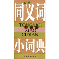 同义词小词典 （辞海版）（新一版）