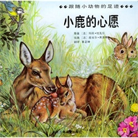 小鹿的心愿——跟随小动物的足迹/注音版