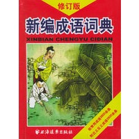 新编成语词典：修订版