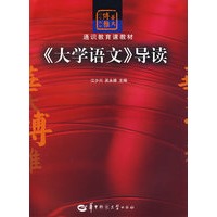 《大学语文》导读