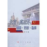 北京与莫斯科：结盟·对抗·合作