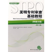 发明专利审查基础教程－审查分册（第2版）