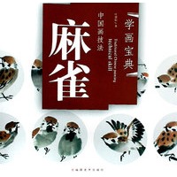 中国画技法——麻雀