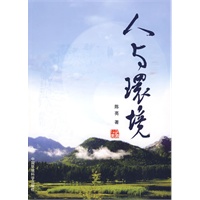 人与环境