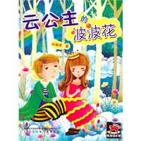 红木马低年级文学·云公主的波波花