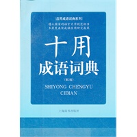 应用成语词典系列 十用成语词典 （第2版）