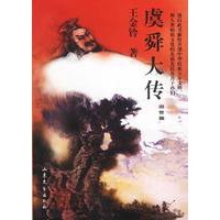 虞舜大传（出世篇.御世篇）