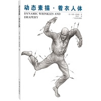动态素描·着衣人体（中文简体字版）