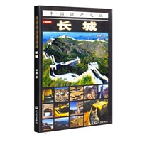 长城(彩图版)——中国遗产之旅