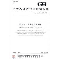 软钎剂 分类与性能要求