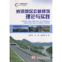 岩溶地区公路修筑理论与实践