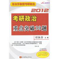 任汝芬2012考研政治重点突破30题