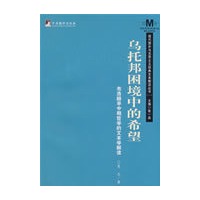 乌托邦困境中的希望