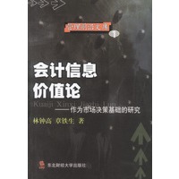 管理前沿文库1:会计信息价值论——作为市场决策基础的研究