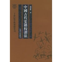 中国古代史籍校读法