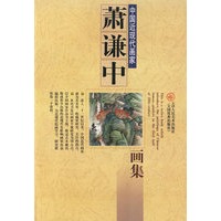 萧谦中画集——中国近现代画家