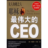 耶稣最伟大的CEO——无人知晓之人