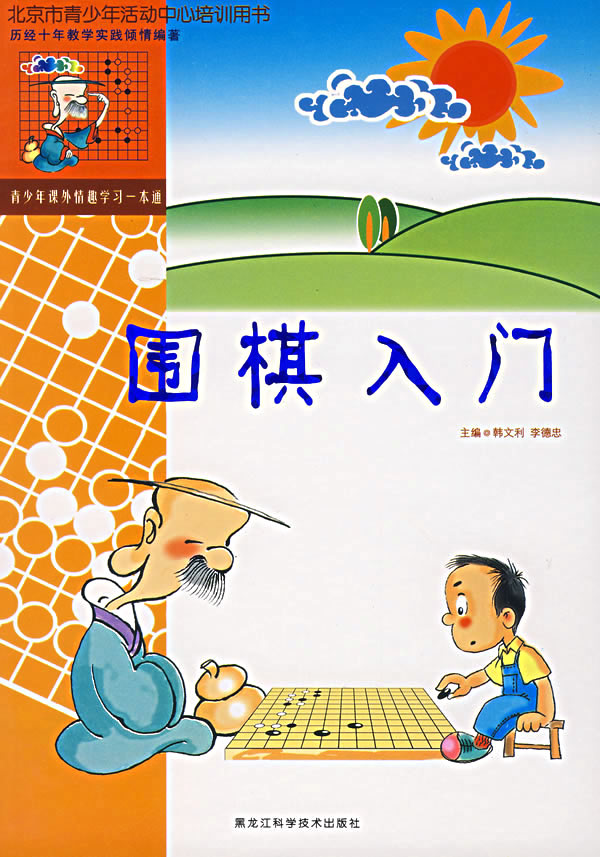 围棋入门快易精4