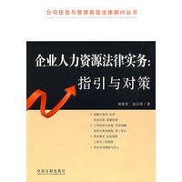 公司投资与管理高级法律顾问丛书——企业人力资源法律实务：指引与对策