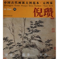 中国古代画派大图范本 元四家 倪瓒　四　古木竹石图
