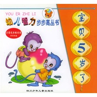 宝贝5岁了/幼儿智力步步高丛书