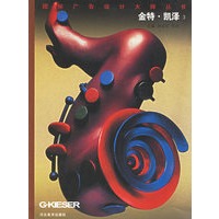 金特·凯泽3——国际广告设计大师丛书