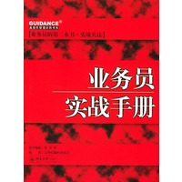 业务员实战手册——盖登氏管理训练书系