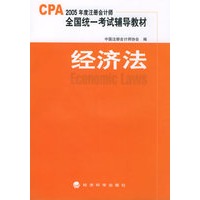 经济法（附CD-ROM光盘一张）——2005年度注册会计师全国统一考试辅导教材