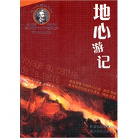 地心游记（凡尔纳经典科幻 原版插图 权威定本）