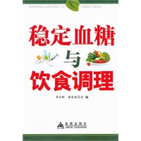稳定血糖与饮食调节