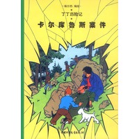丁丁历险记(第十七集)--卡尔库鲁斯案件