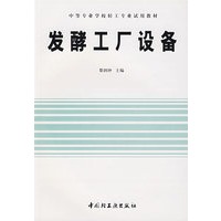 发酵工厂设备——中等专业学校轻工专业试用教材