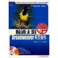 畅通无阻学Dreamweaver网页制作（附光盘）