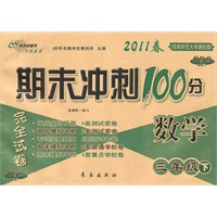 数学：三年级下/2011春(西南师范大学课标版)期末冲刺100分完全试卷