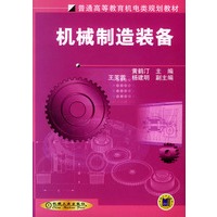 机械制造装备——普通高等教育机电类规划教材
