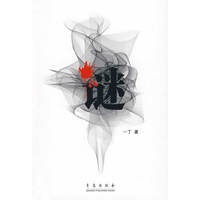 谜 一丁著