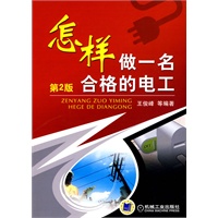 怎样做一名合格的电工 第2版