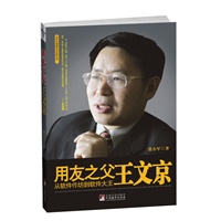《用友之父王文京：从软件作坊到软件大王》（一位国务院公务员的下海历程，一个中国软件巨头的成长秘密，讲述王文京用友20年少有人走的路）