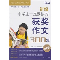 新编中学生一定要读的获奖作文300篇