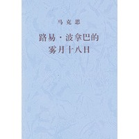 马克思路易·波拿巴的雾月十八日