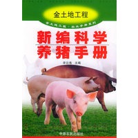 新编科学养猪手册--金土地工程·农业手册系列